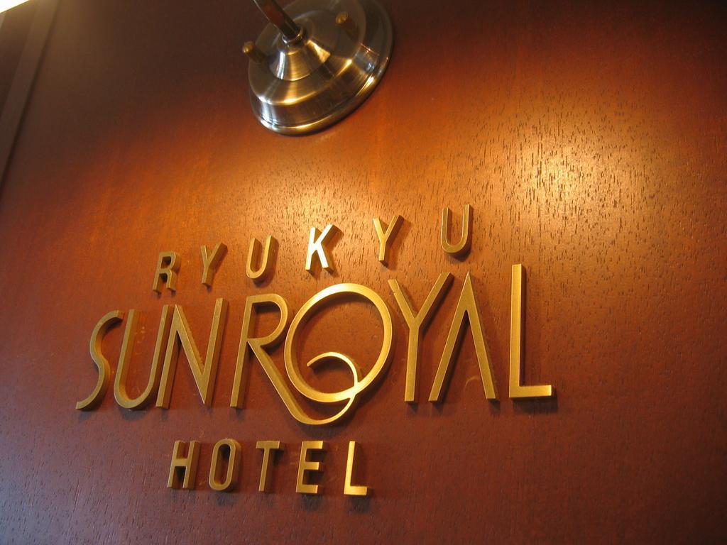 Ryukyu Sun Royal Hotel Наха Екстер'єр фото
